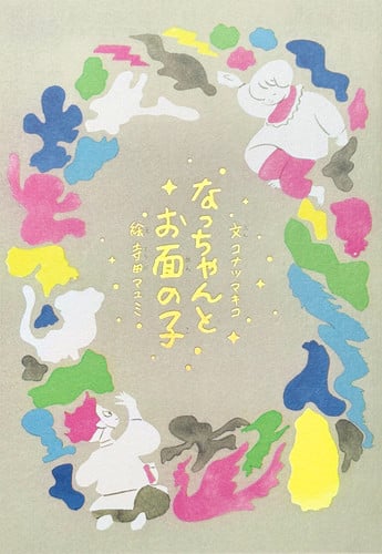 【數量限定！雙作者親筆簽名】繪本《なっちゃんとお面の子》小夏與面具小孩1