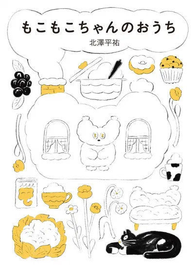 北澤平祐 繪本《毛茸茸小屋》『もこもこちゃんのおうち』1