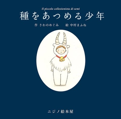 繪本《收集種子的少年》『種をあつめる少年』1