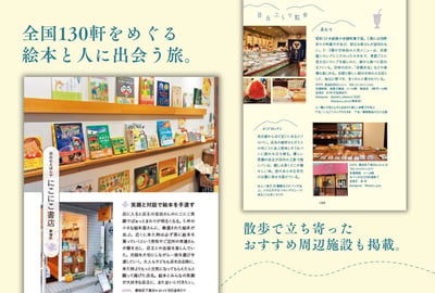 えほんとりっぷ 全国絵本屋さんめぐり130軒り＆旅のおまもりカード 《繪本旅行：走訪日本全國130間繪本書店》2
