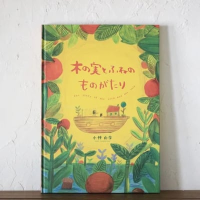 繪本《果實與小船的故事》木の実とふねのものがたり1