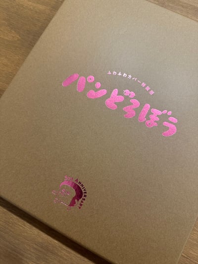 麵包小偷 毛絨絨典藏限量特裝版2