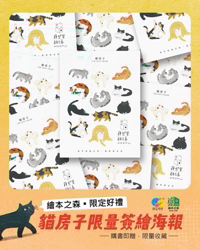 貓房子 (附贈限量親簽繪海報)5