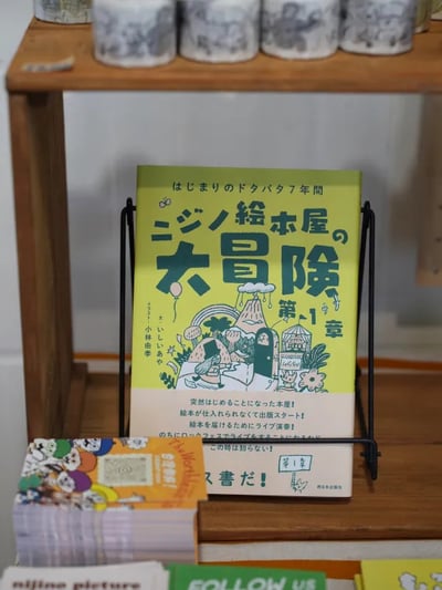 《虹之繪本屋的大冒險 第一章：手忙腳亂的創業7年》3