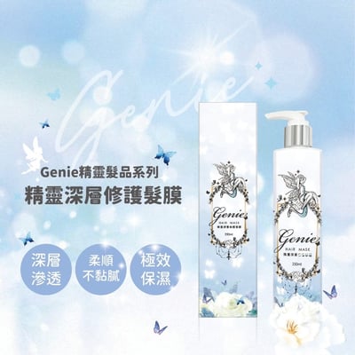 Genie 深層修護髮膜(250ml/瓶)2