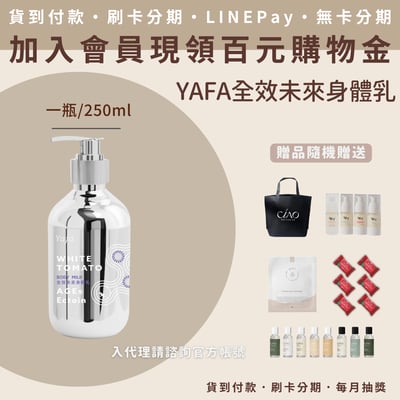 Yafa 全效未來身體乳1