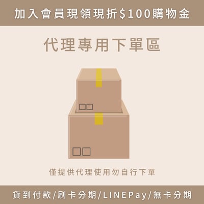 代理專用下單區1