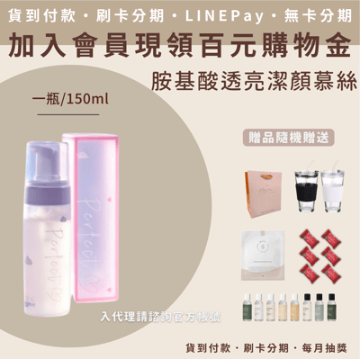 小雲朵胺基酸透亮潔顏慕絲1