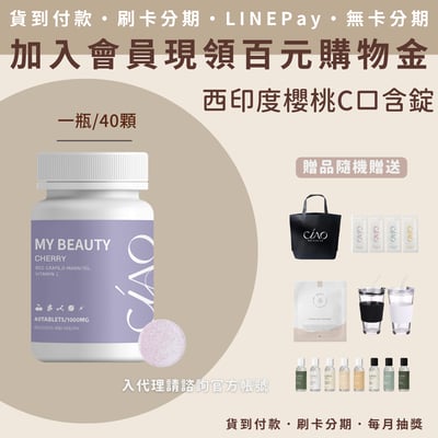 日喬恩 My Beauty西印度櫻桃C口含錠1