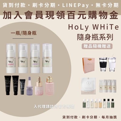 HoLy White 隨身瓶系列1