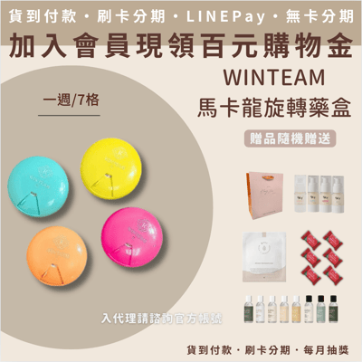 WINTEAM馬卡龍旋轉藥盒1