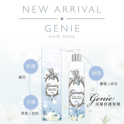 Genie精靈髮品全系列 護髮油/護髮膜/平衡液/髮妝水8
