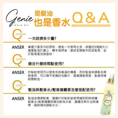 Genie 璇覆花護髮油(100ml/瓶)4