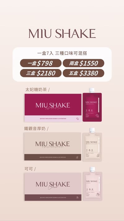 晉捷 遙遙奶昔 可可 太妃糖 鐵觀音厚奶2