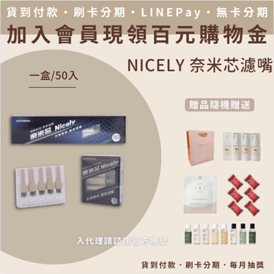 NICELY奈米芯濾嘴(10盒/條,5支/盒）1