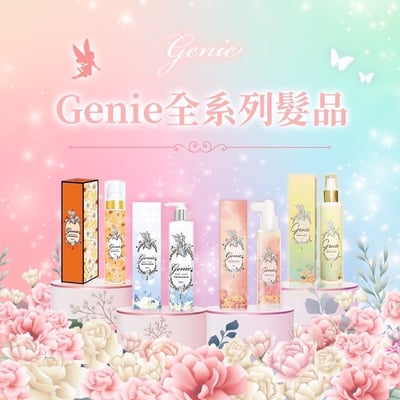 Genie精靈髮品全系列 護髮油/護髮膜/平衡液/髮妝水2