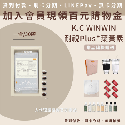 KCWINWIN 耐視 Plus⁺ 葉黃素1