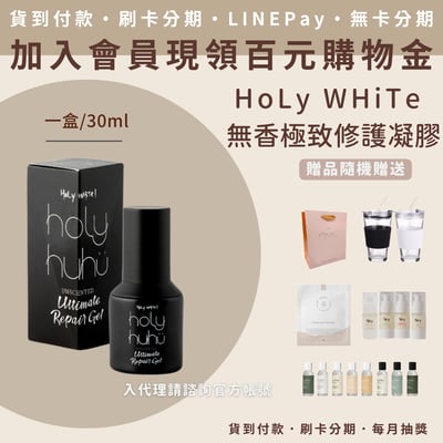 Holy white 頂級無香極緻系列 潔膚露/乳液/修護凝膠3