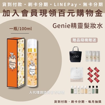 Genie 晶漾瞬柔髮妝水(100ml/瓶)1