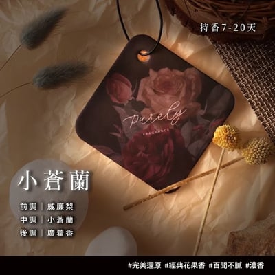 Purely 純粹香片 經典版7x7cm7