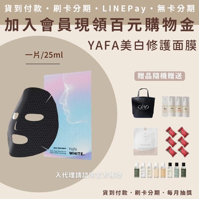 Yafa 全校未來美白修護面膜1