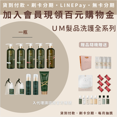 UM髮品洗護全系列1