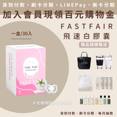 Fast Fair 飛速白植物膠囊1