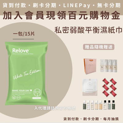 Relove 私密弱酸平衡濕紙巾(15抽/包)1