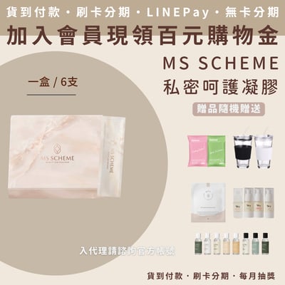 MS SCHEME 私密呵護凝膠1