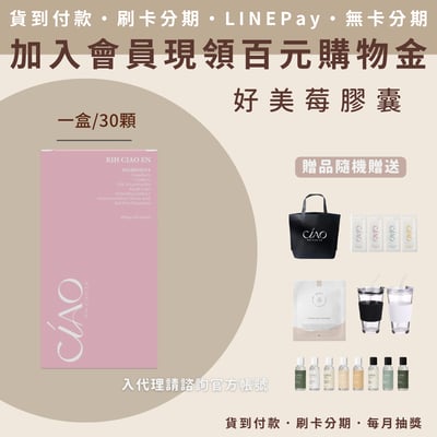 日喬恩 好美莓膠囊2