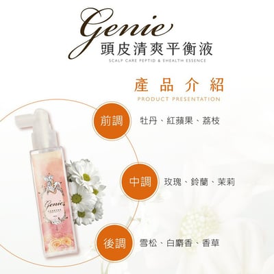 Genie精靈髮品全系列 護髮油/護髮膜/平衡液/髮妝水12