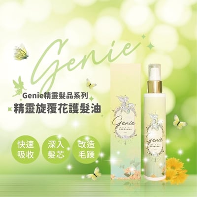 Genie 璇覆花護髮油(100ml/瓶)2