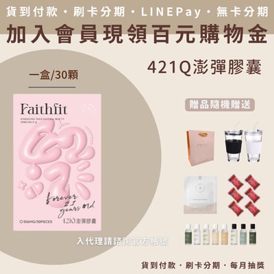 Faithfit 421Q 澎彈膠囊1