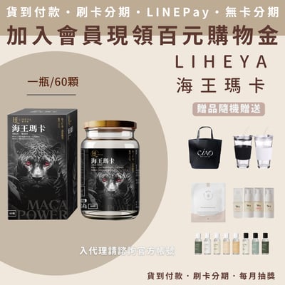 LIHEYA 海王瑪卡膠囊1