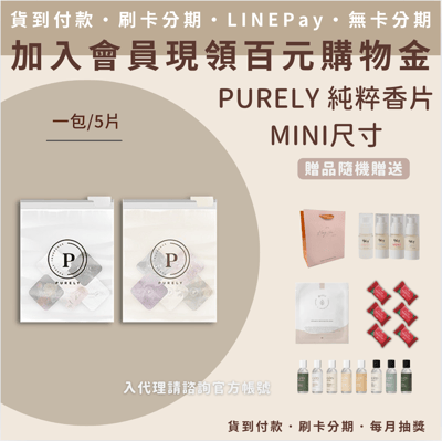 Purely 純粹香片 Mini版3x3cm(5片/包)