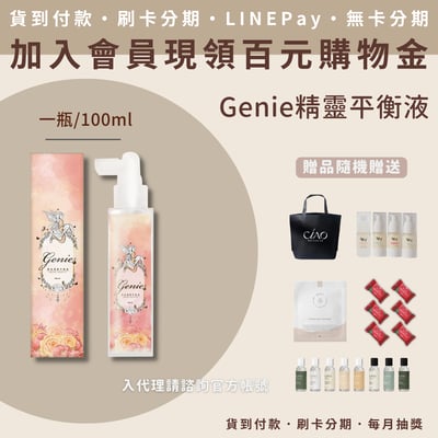 Genie 頭皮清爽平衡液(100ml/瓶)1