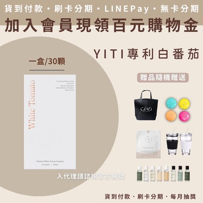 伊緹YiTi  專利白番茄膠囊1