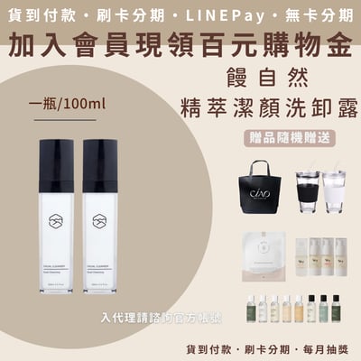 饅自然 精萃潔顏洗卸凝露1