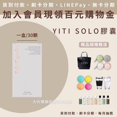 伊緹YiTi -SOLO膠囊1