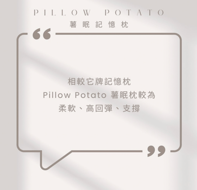 薯棉枕7