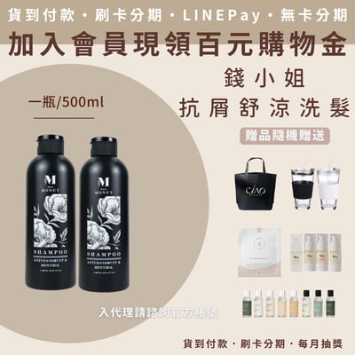 錢小姐 抗屑舒涼洗髮浴1