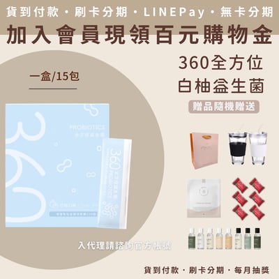360全方位全方位益生菌1