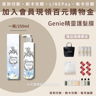 Genie 深層修護髮膜(250ml/瓶)1