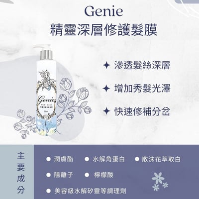Genie 深層修護髮膜(250ml/瓶)3