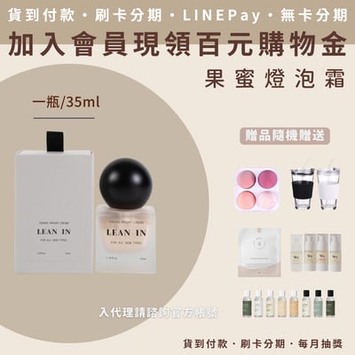 LEAN IN 果蜜燈泡霜1