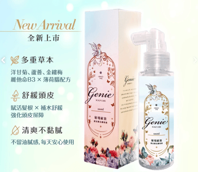 Genie精靈髮品全系列 護髮油/護髮膜/平衡液/髮妝水16