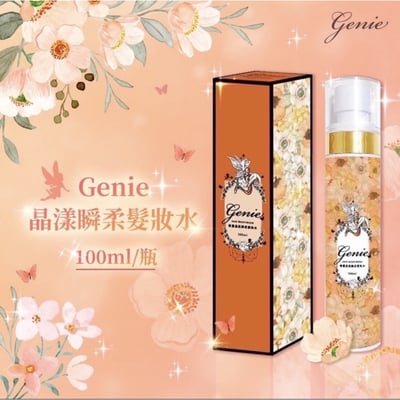 Genie 晶漾瞬柔髮妝水(100ml/瓶)2