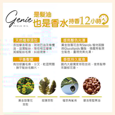 Genie精靈髮品全系列 護髮油/護髮膜/平衡液/髮妝水4