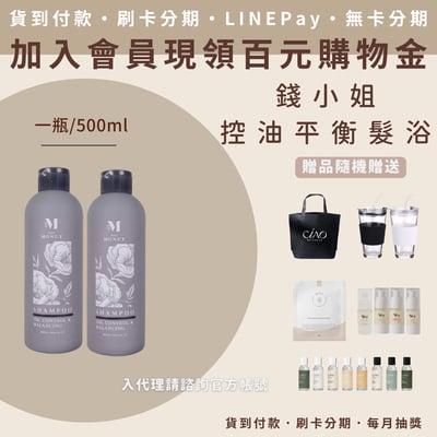 錢小姐 控油平衡髮浴1