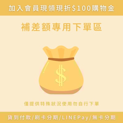 補差額用下單區1